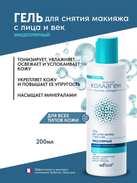 Морской коллаген Гель мицеллярный д/снятия макияжа с лица и век,200мл./16