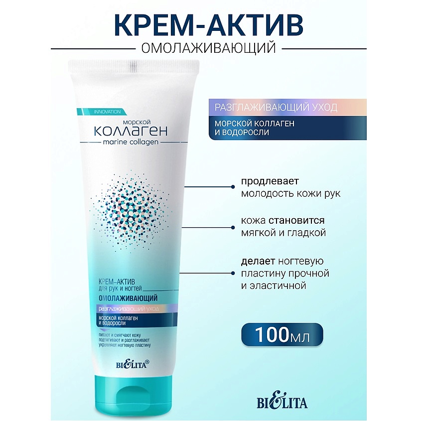 Морской коллаген Крем-актив д/рук и ногтей омолаживающий,100мл /20