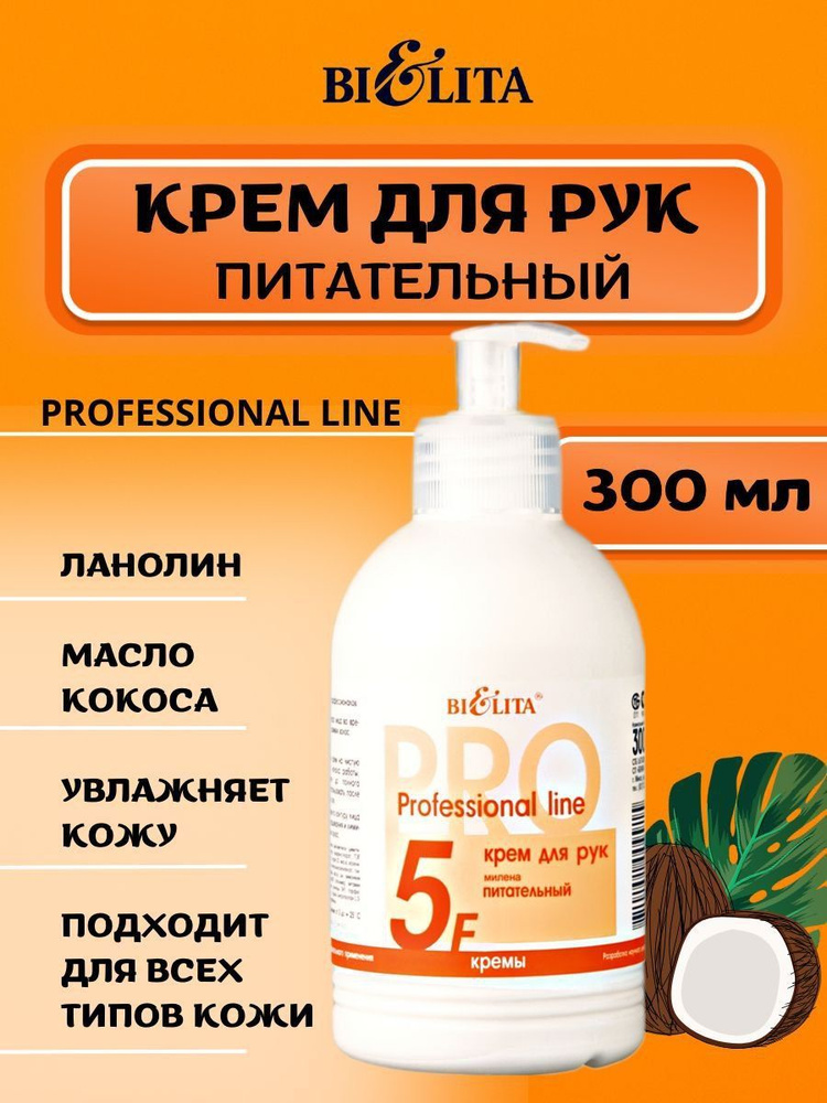Professional line Крем для рук Милена питательный Professional line, 300 мл