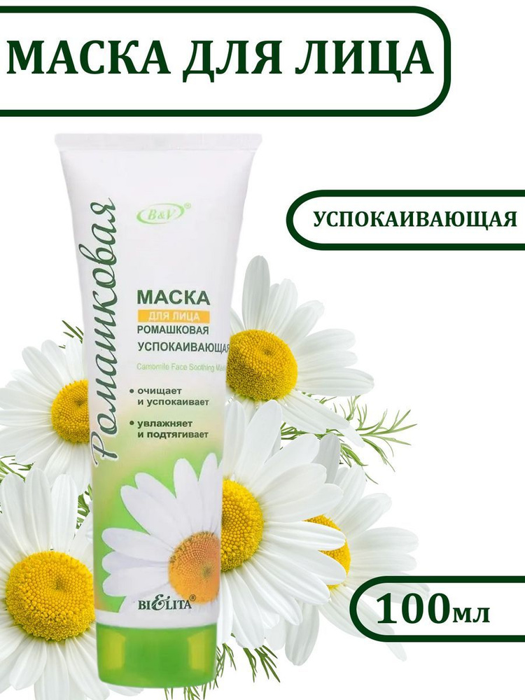 РОМАШКОВАЯ маска д/Лица 100мл Успокаивающая /20