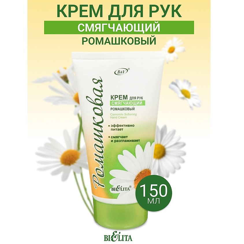 РОМАШКОВАЯ крем д/Рук Смягчающий 150мл /12
