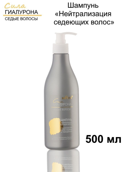 Шампунь "Нейтрализация седеющих волос" с комплексом против седины и гиалуроном, 500 мл