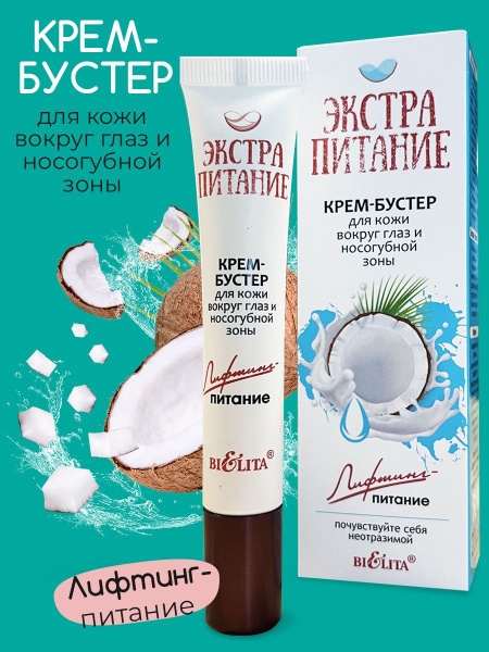 Coconut oil  Экстрапитание Крем-Бустер вокруг глаз и носогубной зоны "Лифтинг-питание" 20мл/18