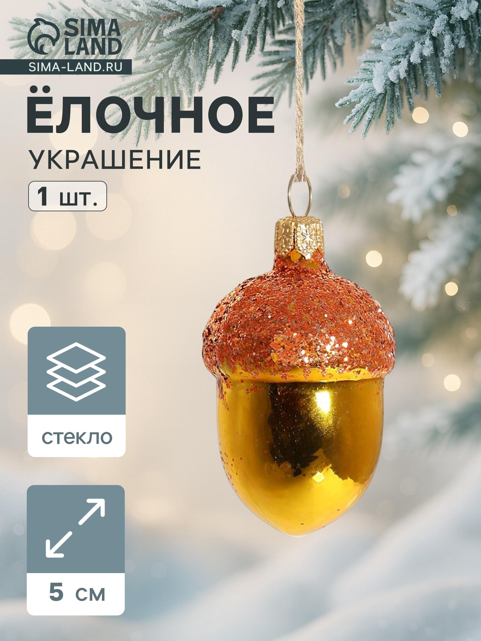 Ёлочная игрушка «Жёлудь» h=5 см