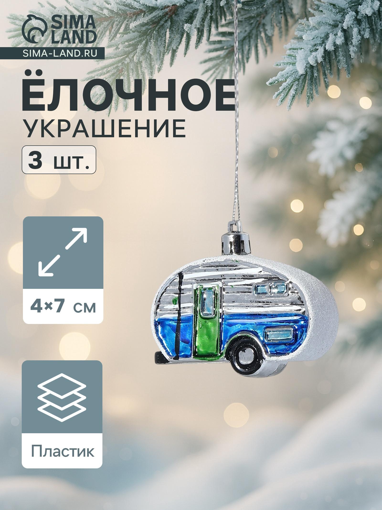 Ёлочные игрушки 3 шт., «Зимнее волшебство, Фургончики» пластик, 4×7 см, синий