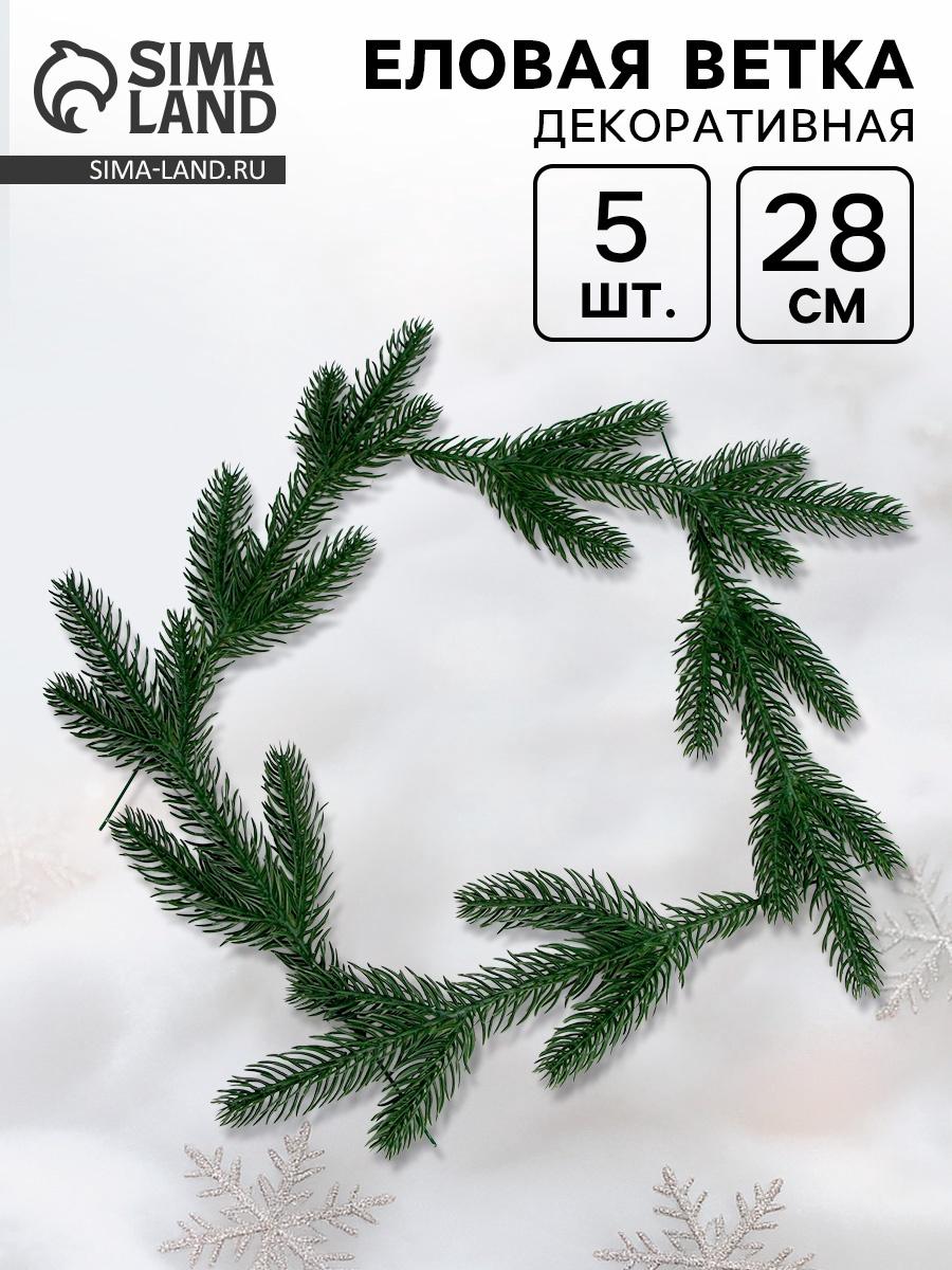 Ветка декоративная новогодняя, набор 5 шт., 28 см