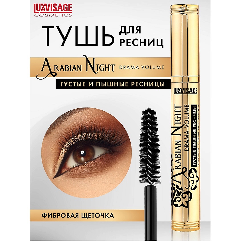 LUX visage Тушь ARABIAN NIGHT 8гр DRAMA VOLUME (фибра) Густые Пышные ресницы /6 ЗОЛОТОЙ футл.