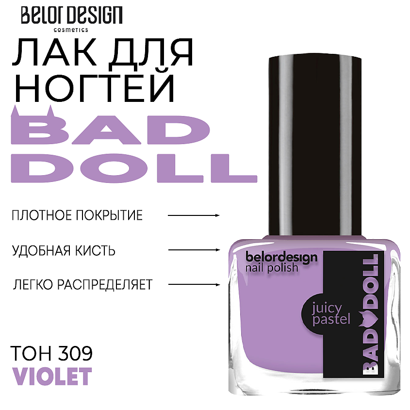 BelorDesign Лак для ногтей Bad Doll JUCY PASTEL тон 309 фиолетовый 6мл