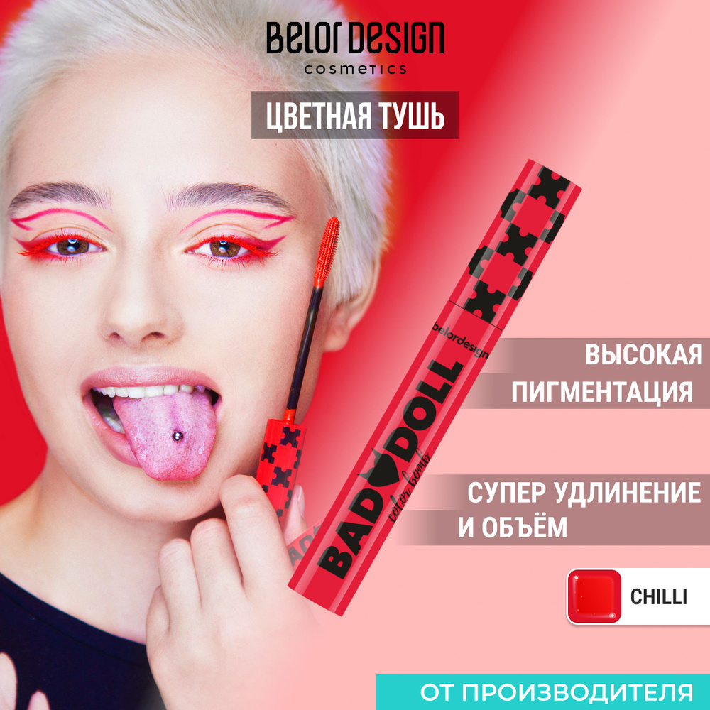 БЕЛОР ДИЗАЙН Тушь BAD DOLL цветная объёмная красная /5