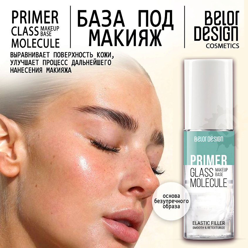 BelorDesign База под макияж Glass Molecule 30г
