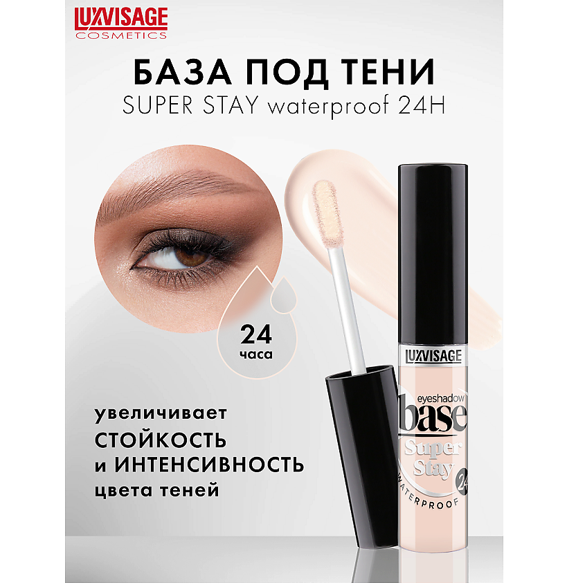 LuxVisage База под тени водостойкая LUXVISAGE Super Stay 24h 5,5г