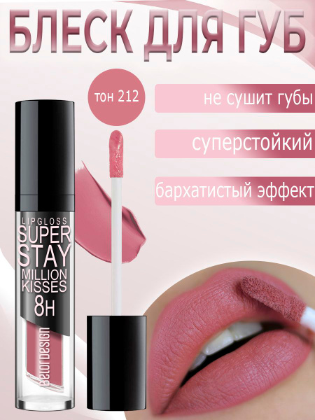 BelorDesign Блеск для губ суперстойкий  SUPER STAY Million kisses тон 212 розово-лиловый