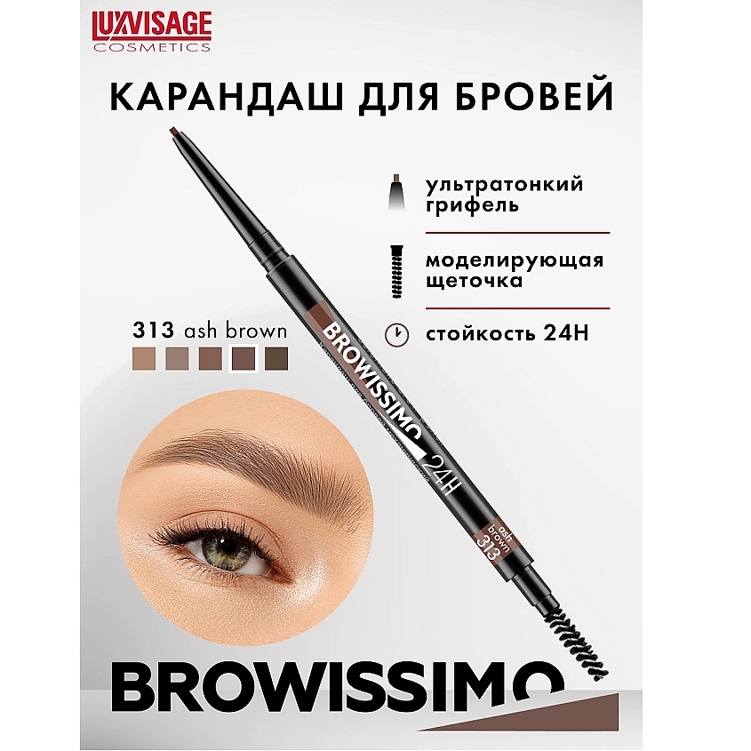 LuxVisage Карандаш для бровей механический , тон 313 ash brown BROWISSIMO ultra slim super stay 24H