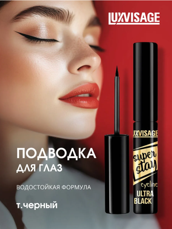 LuxVisage Подводка для глаз SUPER STAY Ультрачерная 3г