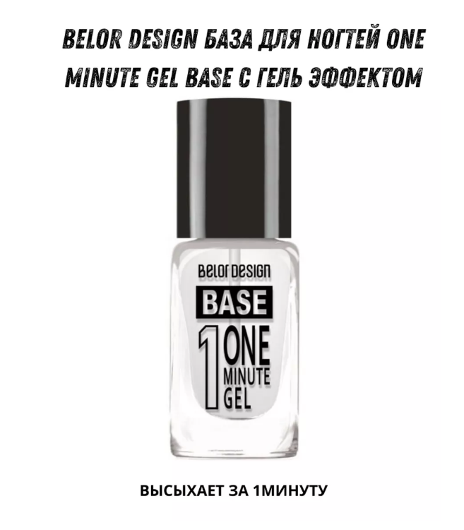BelorDesign Основа с гель-эффектом ONE MINUTE gel Base прозрачный 10 мл