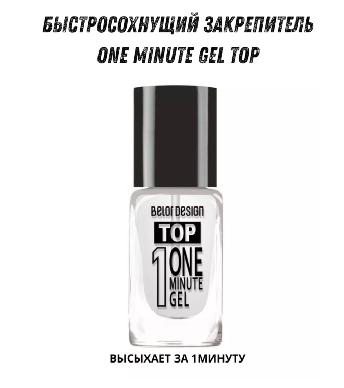 BelorDesign Закрепитель быстросохнущий One minute gel Top 10мл