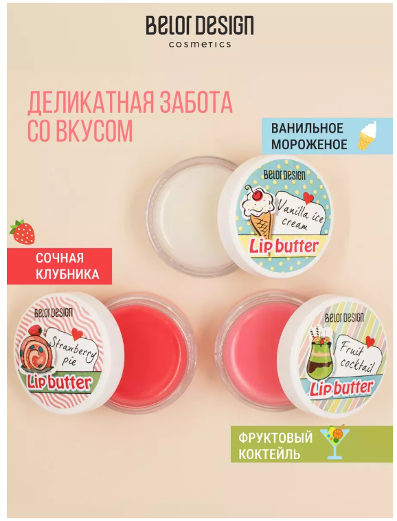 BelorDesign Масло для губ "Ванильное мороженое"
