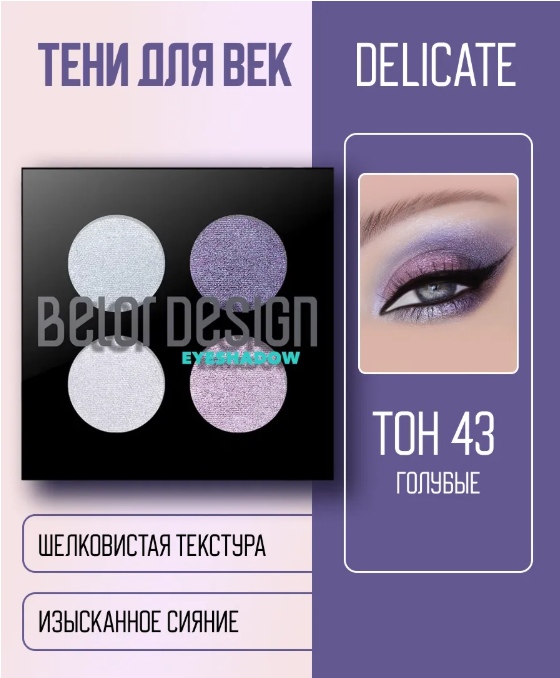 BelorDesign Тени для век "Delicate" 4 х цветные №43 голубые  5.6г