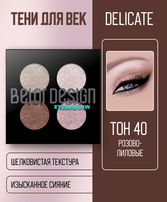 BelorDesign Тени для век "Delicate" 4 х цветные №40 розово-лиловые  5.6г