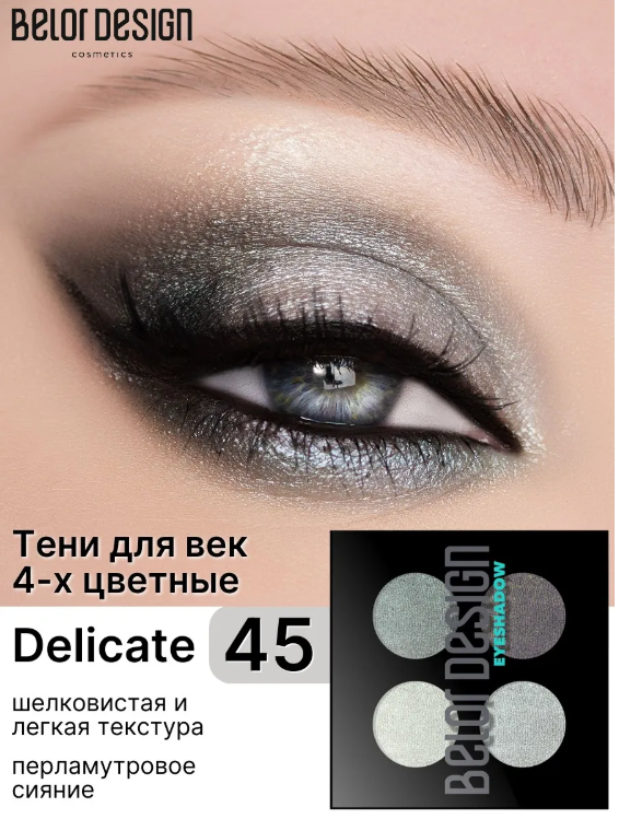 BelorDesign Тени для век "Delicate" 4 х цветные №45 серые 5.6г