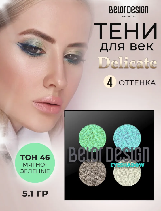 БЕЛОР ДИЗАЙН Тени для век 4шт №51(т.сер+зел+бирюз+зел) /2