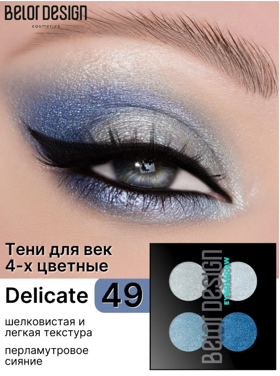 BelorDesign Тени для век "Delicate" 4 х цветные №49 синие  5.6г