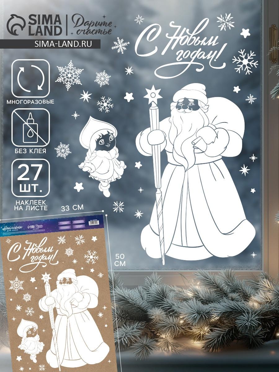 Наклейки на окна многоразовые «Новый год», Дедушка Мороз, 33×50