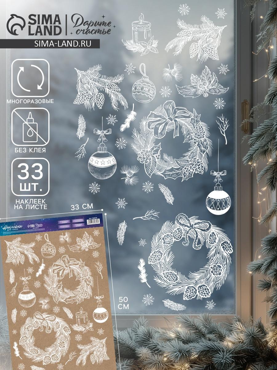 Наклейки на окна многоразовые «Новогодние украшения», 33×50 см