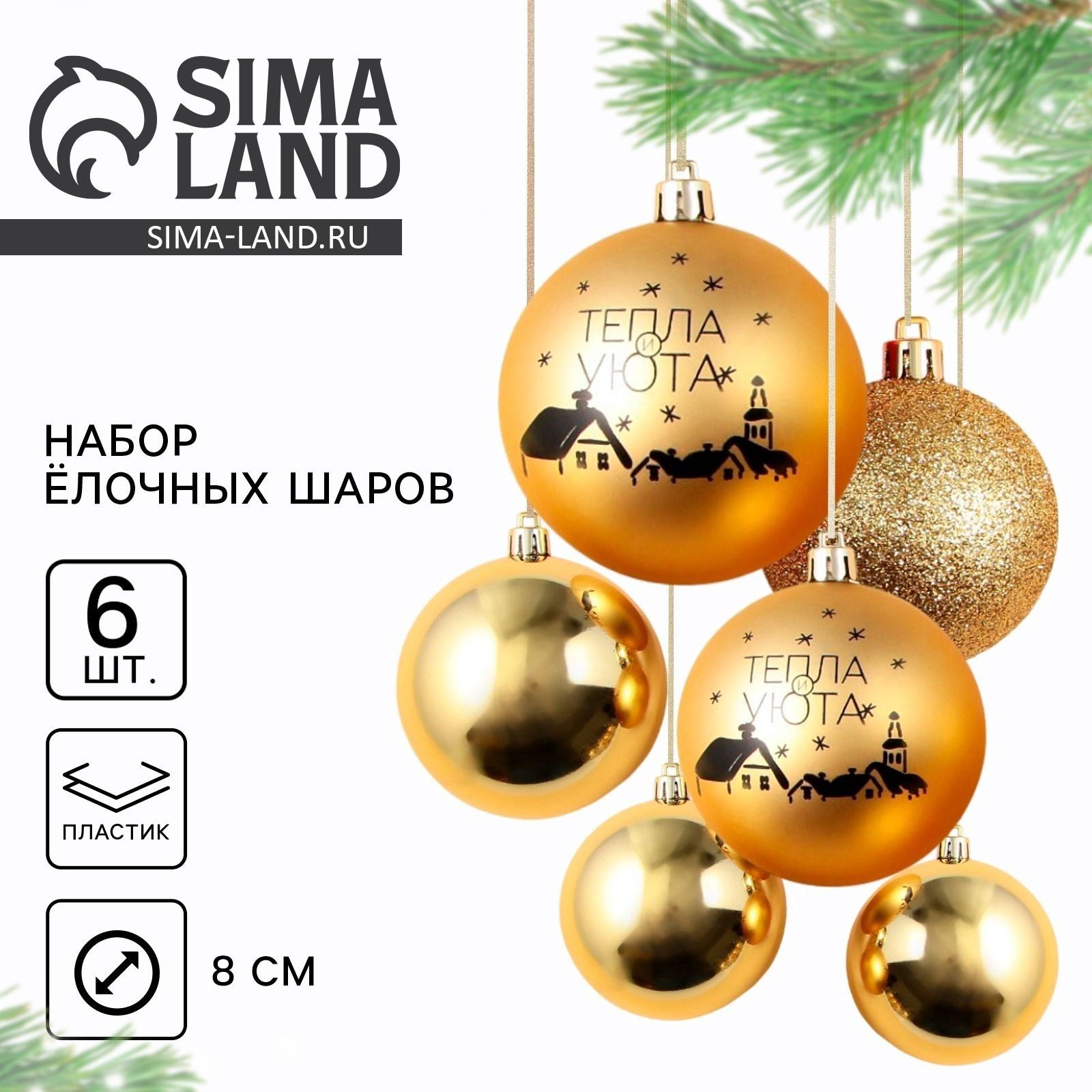 УЦЕНКА Набор ёлочных шаров «Тепла и уюта!», пластик, d-8, 6 шт., золотая гамма