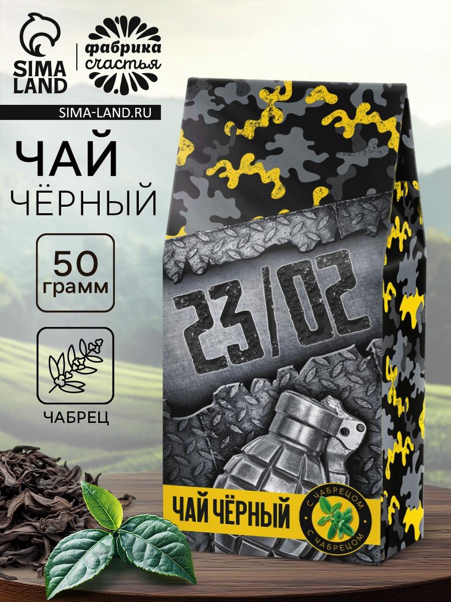 Чай подарочный «23 февраля», чёрный с чабрецом, 50 г