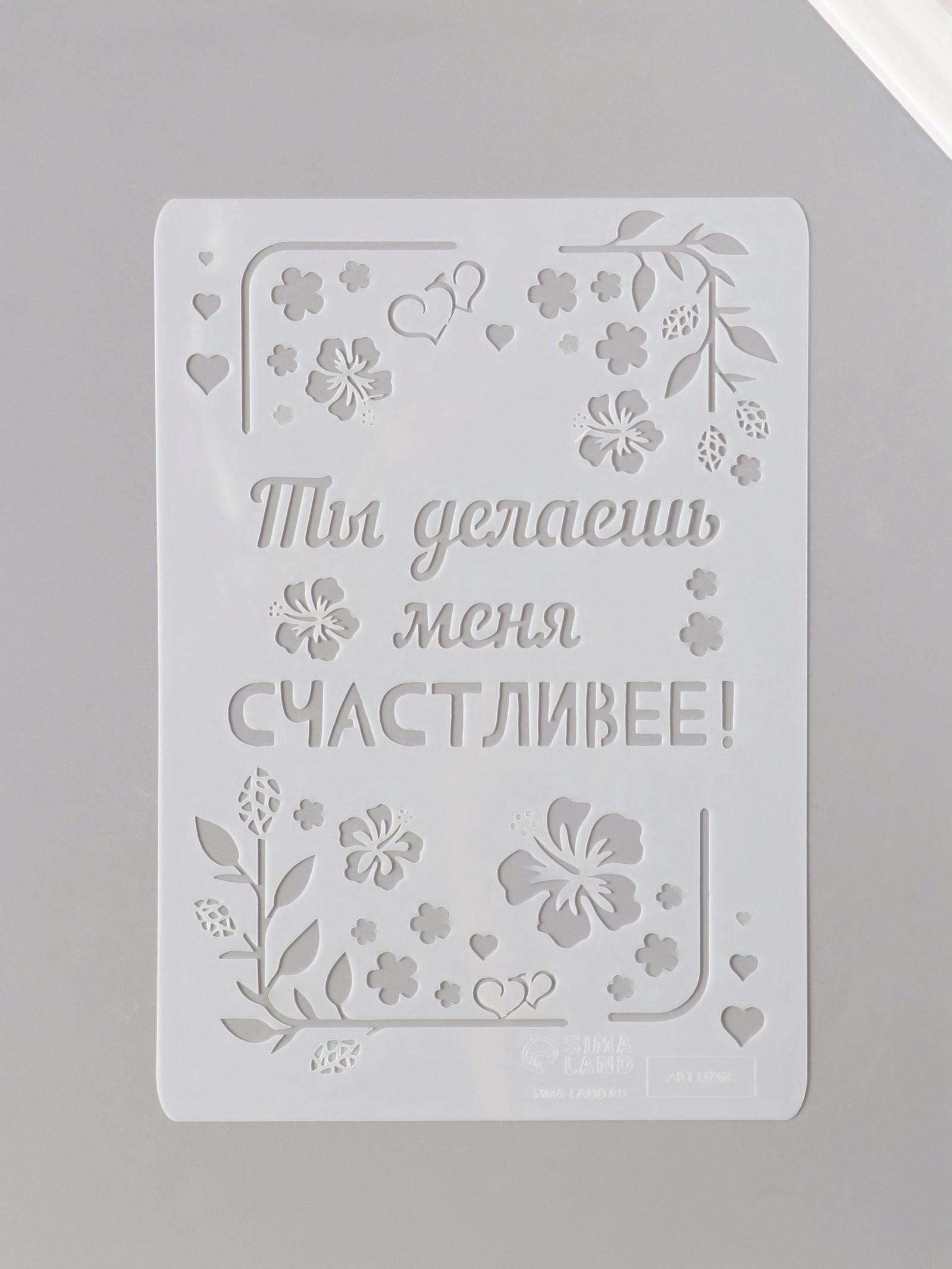 Трафарет пластик А5 «Листья. Ты делаешь меня счастливее», 14.8×21 см