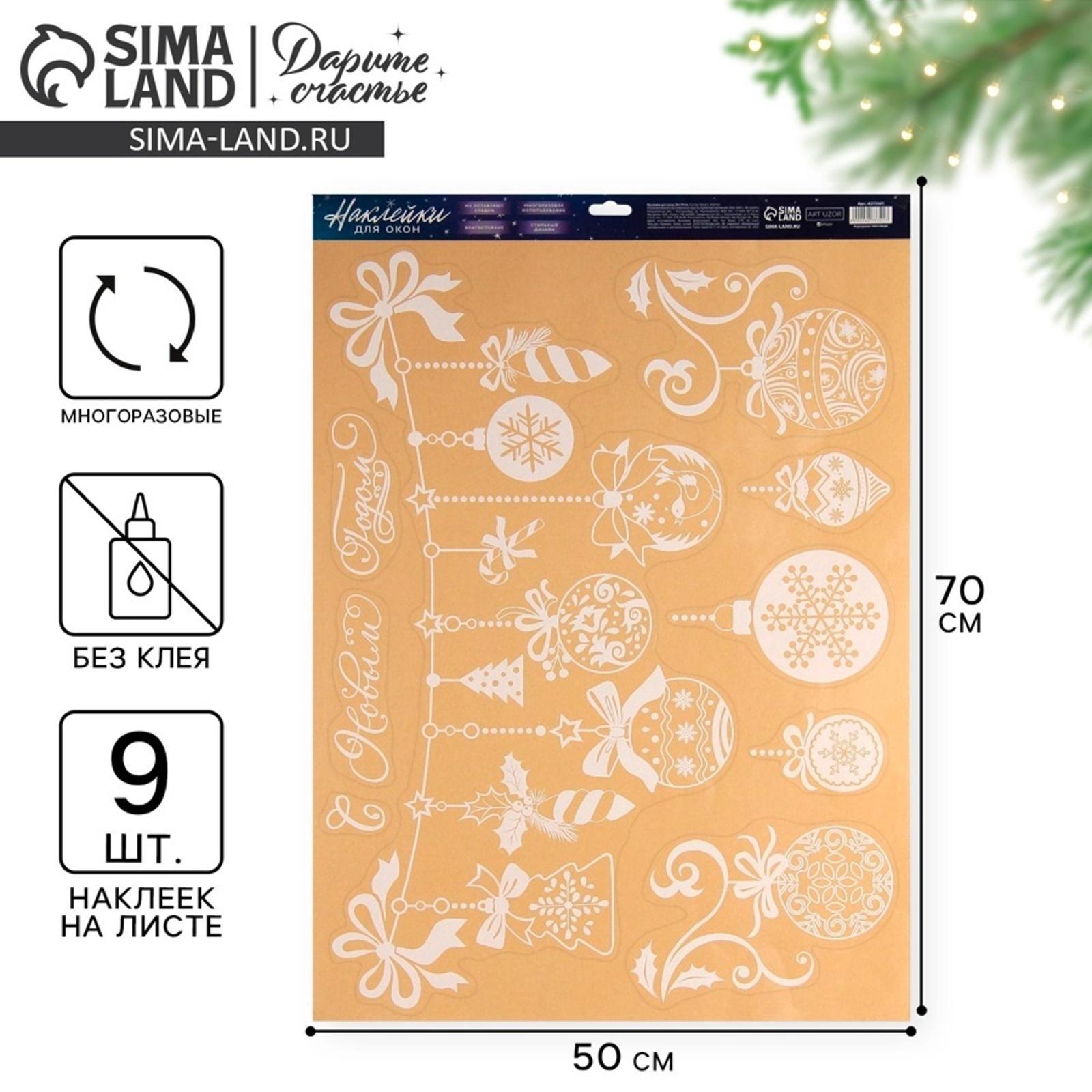 Наклейки на окна многоразовые «Новогодние игрушки», 50×70 см