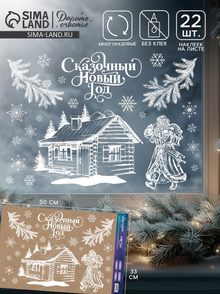 Наклейки на окна многоразовые «Сказочный Новый год», 33×50 см