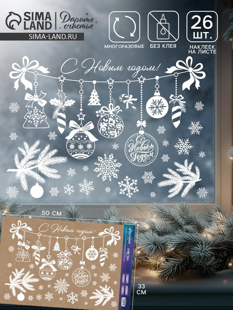 Наклейки на окна многоразовые «Новый год: Ёлочные игрушки», 33×50 см