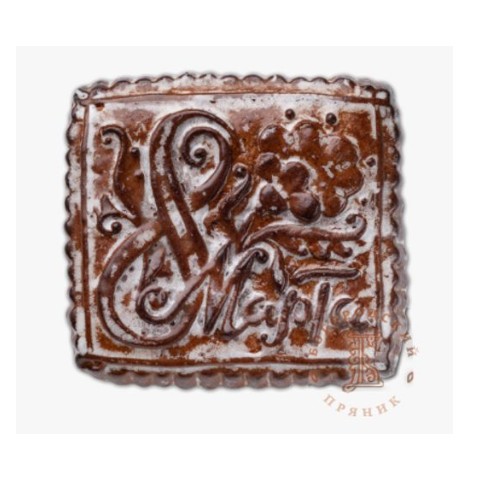 8 марта 300 г повидло