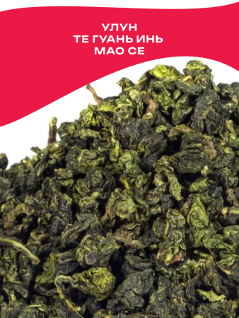 Китайский элитный чай Gutenberg Те Гуань Инь Мао Се (Ворсистый Краб)