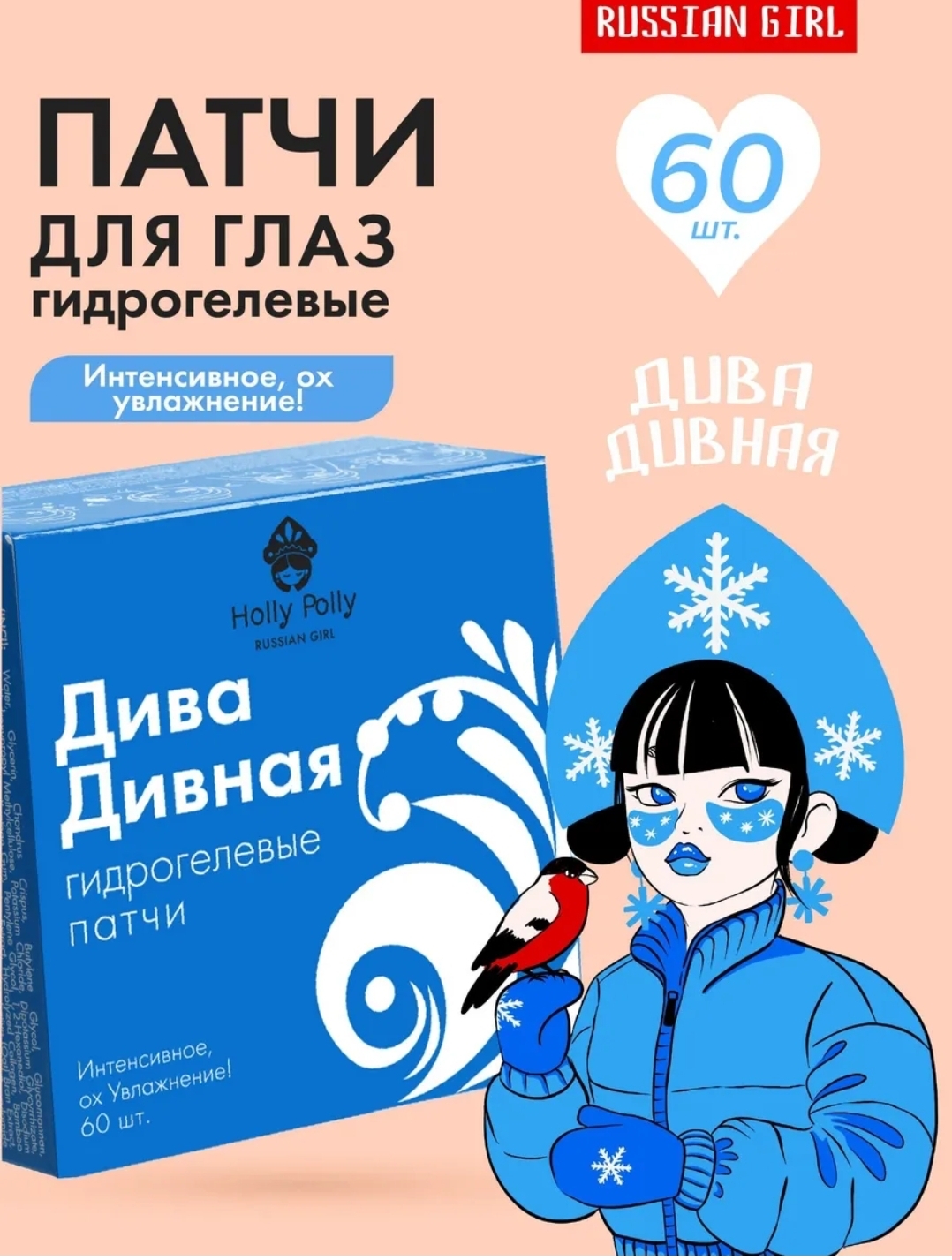 Гидрогелевые патчи для глаз Russian Girl, 60 шт Дива Дивная