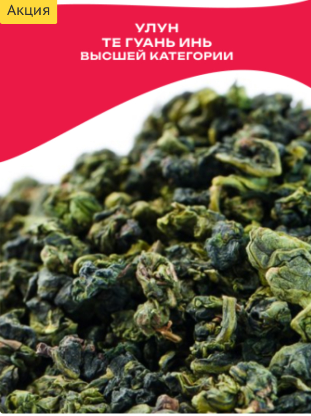 Китайский элитный чай Gutenberg Те Гуань Инь (Высшей категории)