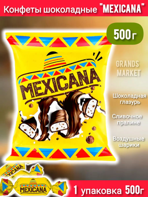 Конфета «Мексикана» (упаковка 0,5 кг)