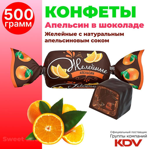Конфеты желейные «Апельсиновые», 500 г