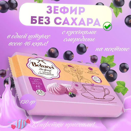 «Belucci», зефир с чёрной смородиной, 130 г