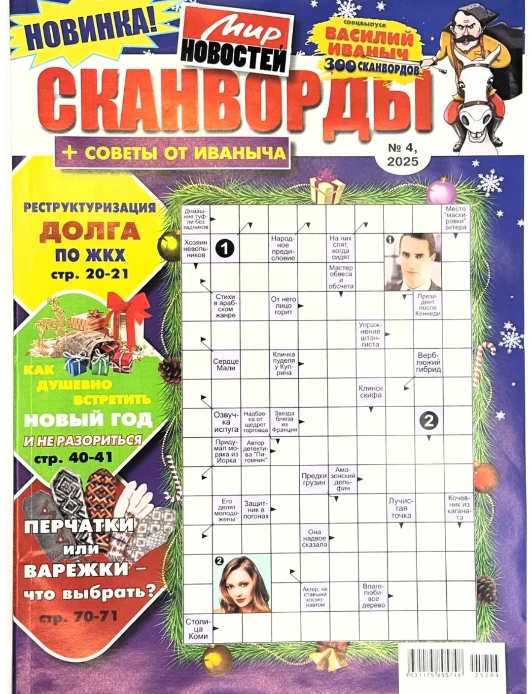 Сканворды+советы от Иваныча