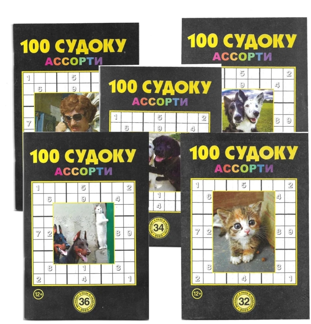 100 судоку ассорти