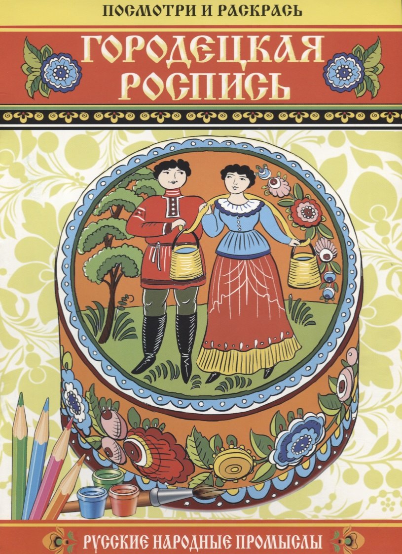 Посмотри и раскрась