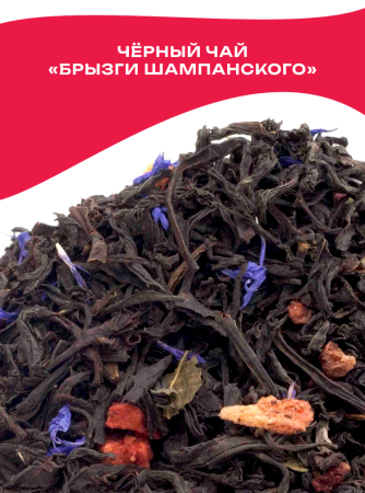 Чай Gutenberg чёрный ароматизированный "Брызги шампанского"