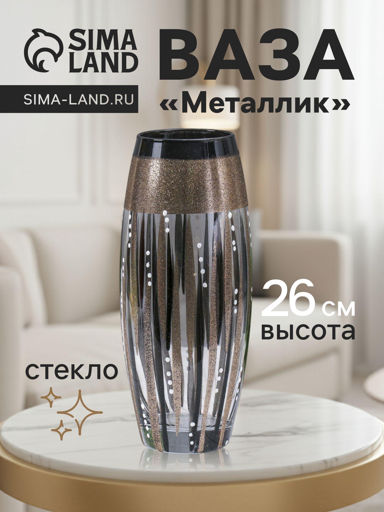 Ваза для цветов «Металлик», 7.5×11×26 см, стекло