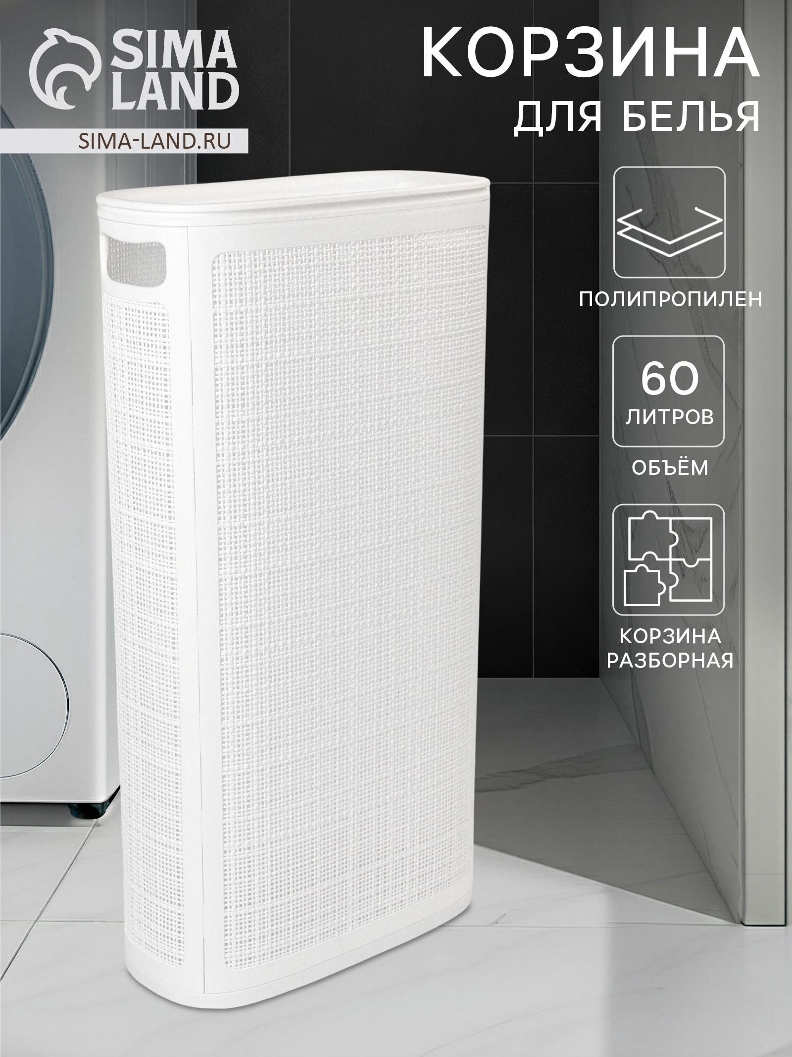 Плетёная корзина для белья с крышкой «Лён», 60 л, 43×20×80 см, белая