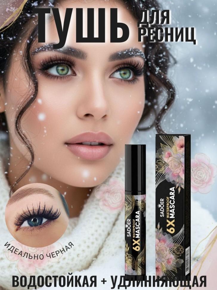 SADOER Водостойкая тушь для ресниц 6X Waterproof Volume Mascara обьем и удлинение