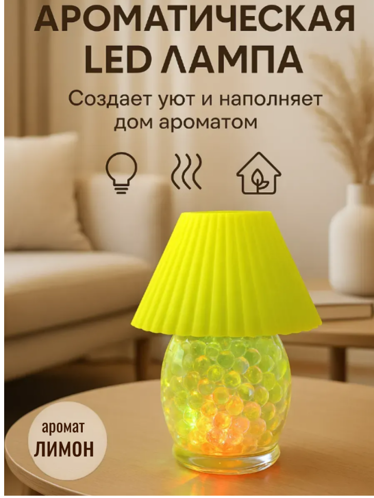 Лимон Освежитель воздуха, мини-лампа с подсветкой 2 в 1