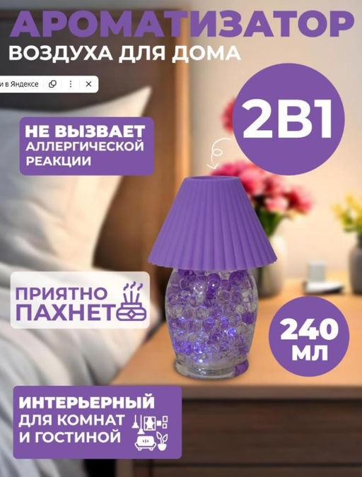 Лаванда Освежитель воздуха, мини-лампа с подсветкой 2 в 1